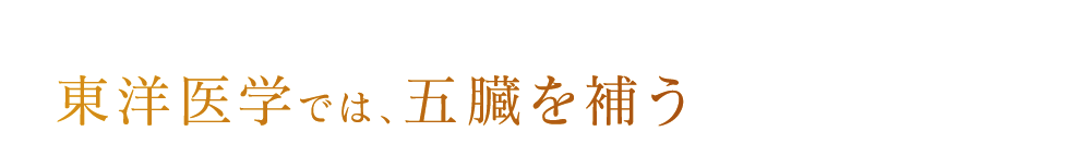 東洋医学では五臓を補う