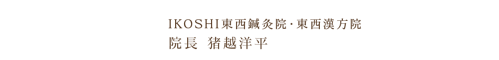 IKOSHI東西鍼灸院・東西漢方院 院長 猪越洋平