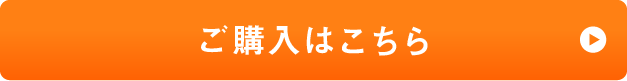 ご購入はこちら