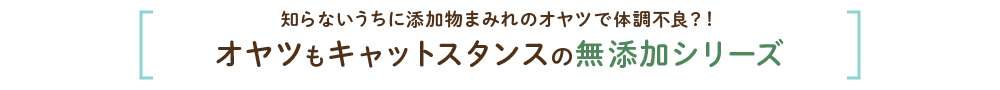 知らないうちに添加物まみれのオヤツで体調不良？！