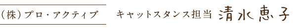 株式会社プロアクティブ　キャットスタンス担当　清水恵子