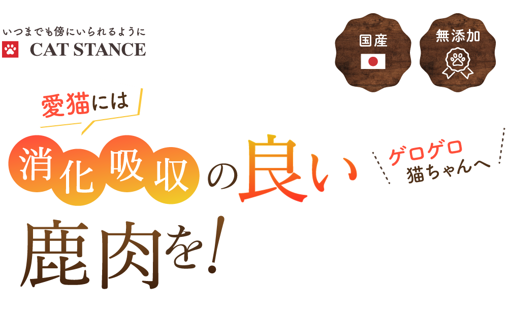 愛猫には消化吸収の良い鹿肉を！