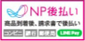 NP後払い