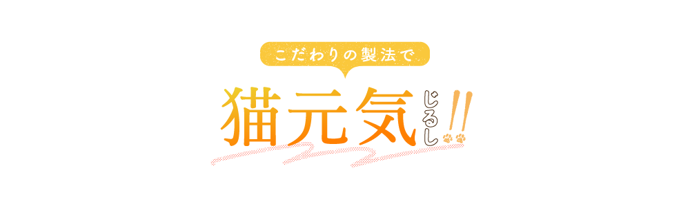 こだわりの製法で猫元気じるし