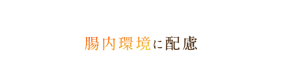 腸内環境に配慮