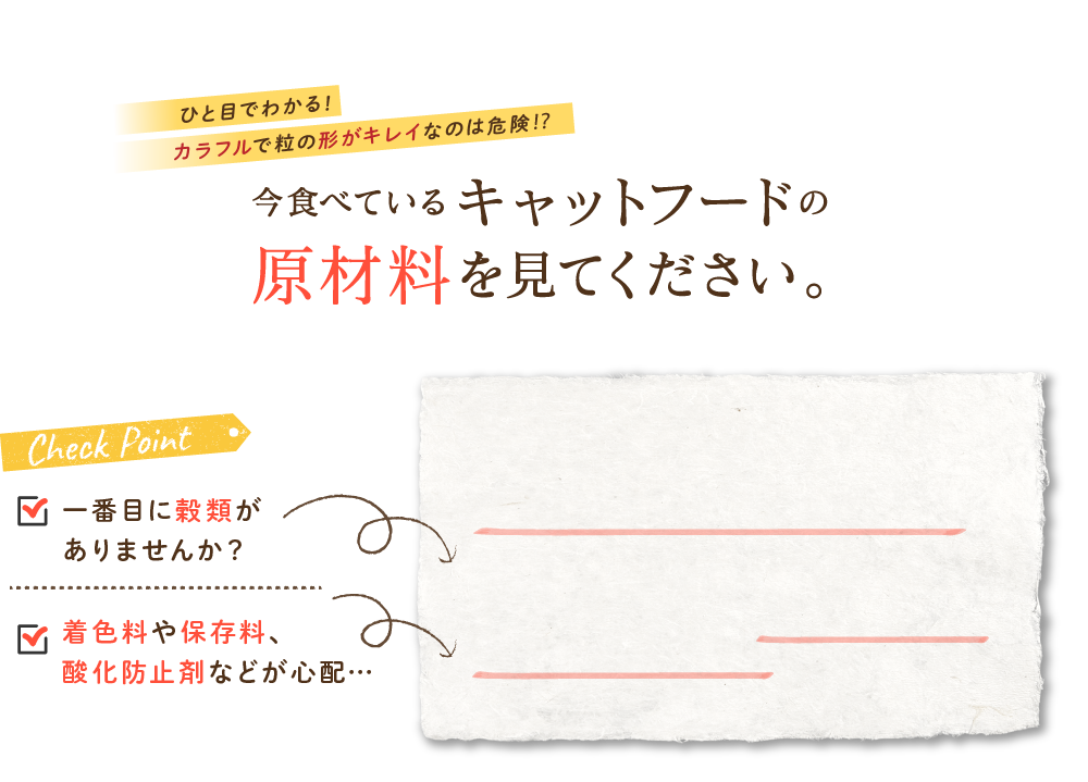 今　食べているキャットフードの原材料を見てください。