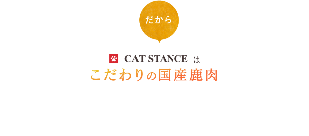 CAT STANCEはこだわりの国産鹿肉