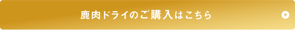 鹿肉ドライのご購入はこちら