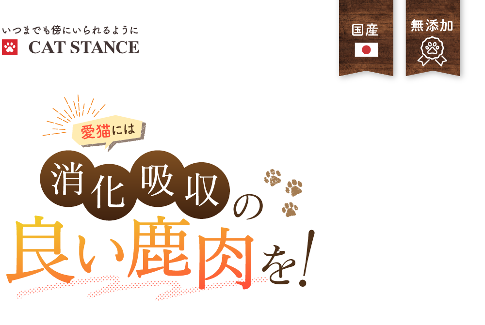 愛猫には消化吸収の良い鹿肉を！