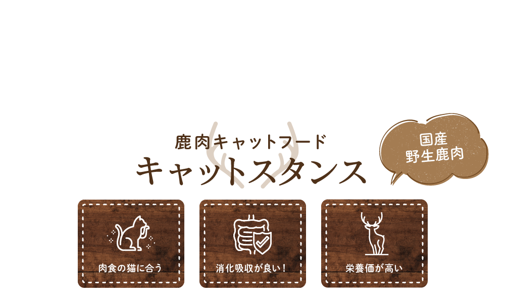 鹿肉キャットフード キャットスタンス