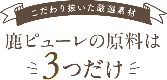 愛猫とのコミュニケーションに添加物不使用 国産野生鹿肉 鹿ピューレ 愛猫とのコミュニケーションに添加物不使用 国産野生鹿肉 鹿ピューレ
