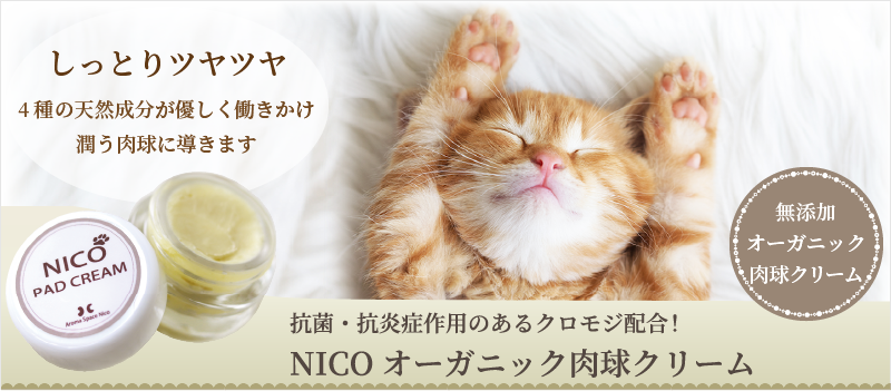 NICO オーガニック肉球クリーム