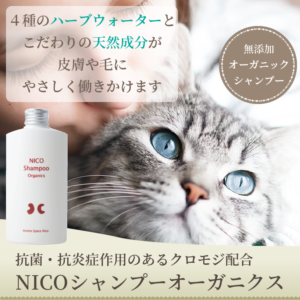 NICOシャンプー オーガニクス