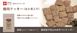 鹿肉クッキー（はと麦入り）