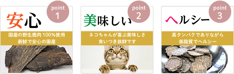 安心、美味しい、ヘルシー