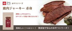 鹿肉ジャーキー赤身