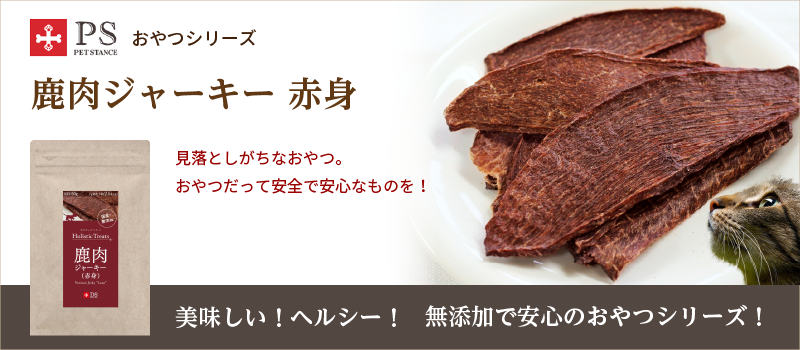 鹿肉ジャーキー赤身