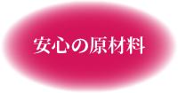 安心の原材料