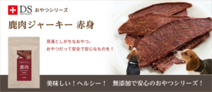 鹿肉ジャーキー 赤身