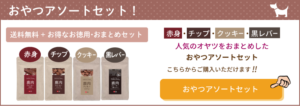 おやつアソートセット