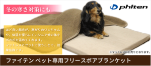 ファイテン ペット専用フリースボアブランケット