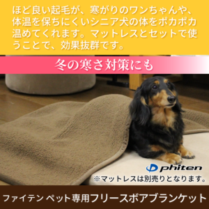 ファイテン ペット専用フリースボアブランケット