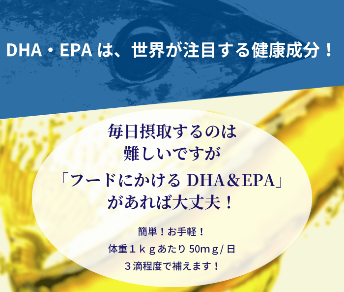 DHA・EPAは、世界が注目する健康成分！