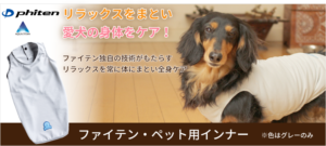 ファイテン・ペット用インナー