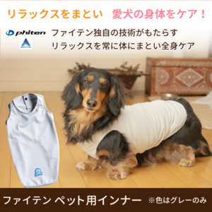 ファイテン・ペット用インナー