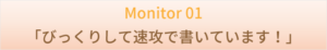 Monitor 01 　「びっくりして速攻で書いています！」