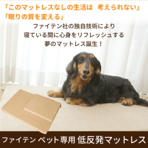 ファイテン ペット専用低反発マットレス