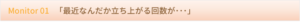 Monitor 01 　「最近なんだか立ち上がる回数が･･･」