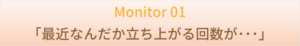 Monitor 01 　「最近なんだか立ち上がる回数が･･･」