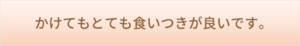 かけてもとても食いつきが良いです。