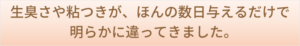 生臭さや粘つきが、ほんの数日与えるだけで明らかに違ってきました。