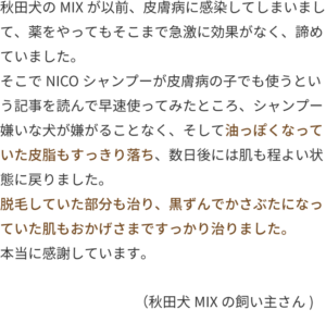 秋田犬のMIXが以前、皮膚病に感染してしまいまして、薬をやってもそこまで急激に効果がなく、諦めていました。