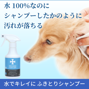 水でキレイに ふきとりシャンプー