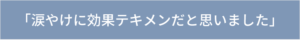 涙やけに効果テキメンだと思いました