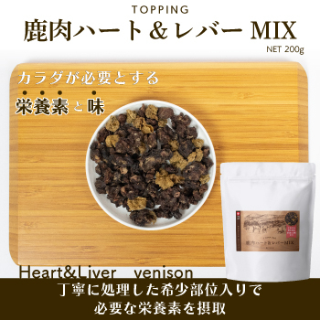 トッピング/鹿肉ハート＆レバーMIX