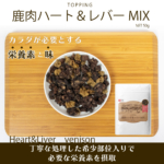 鹿肉ハート＆レバーMIX　お試し用