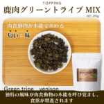鹿肉グリーントライプMIX　お試し用